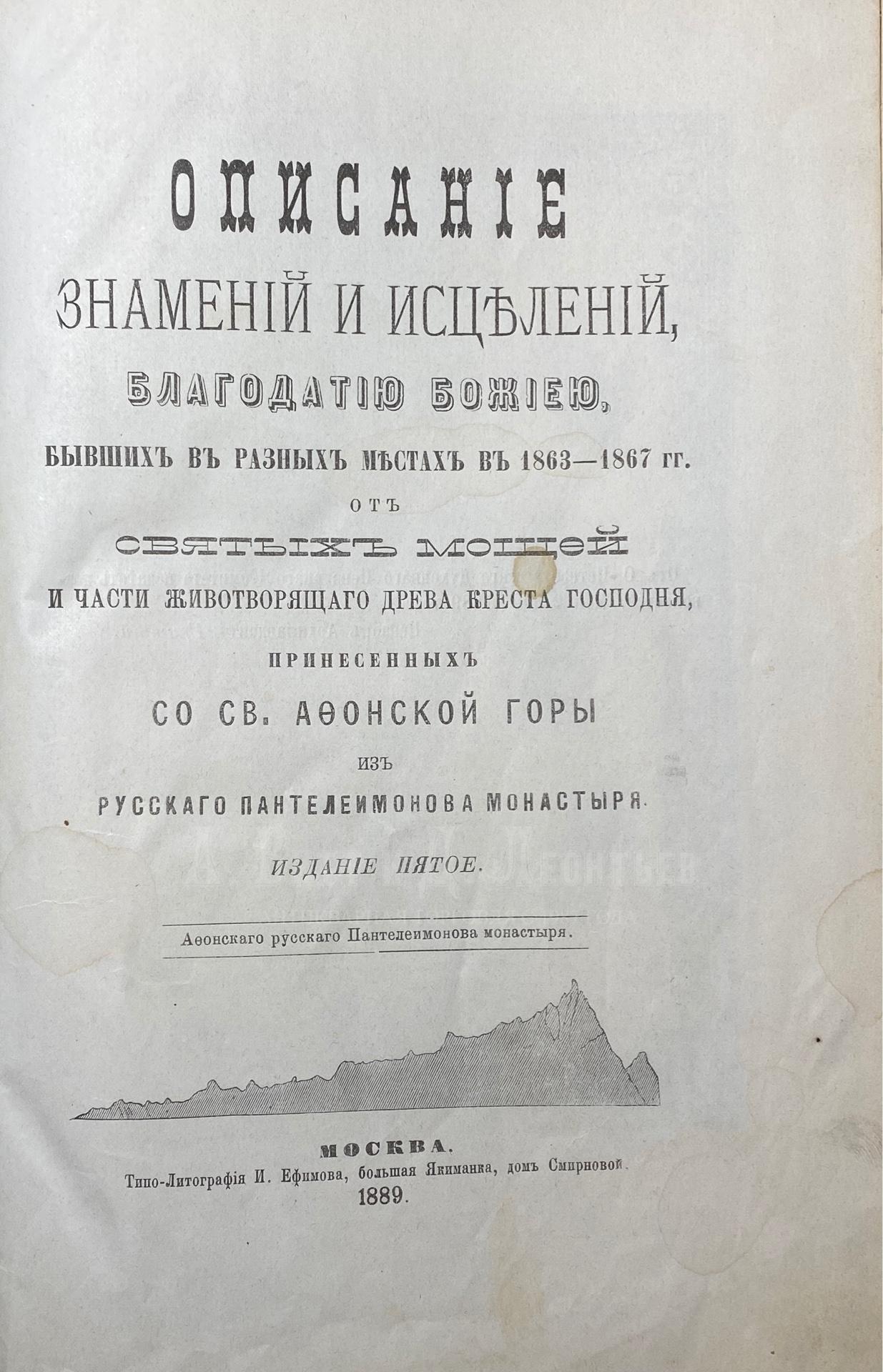  Описание знамений и исцелений, благодатию Божиею, бывших в разных местах в 1863-1867 г.г.